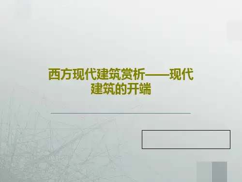 西方现代建筑赏析——现代建筑的开端共42页文档