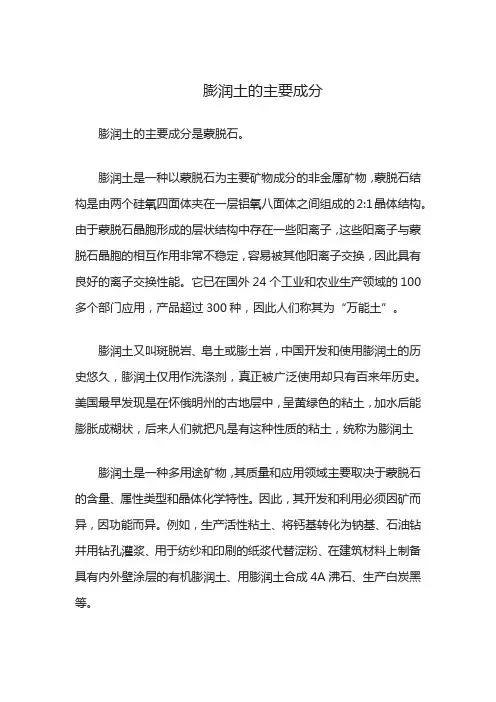 膨润土的主要成分