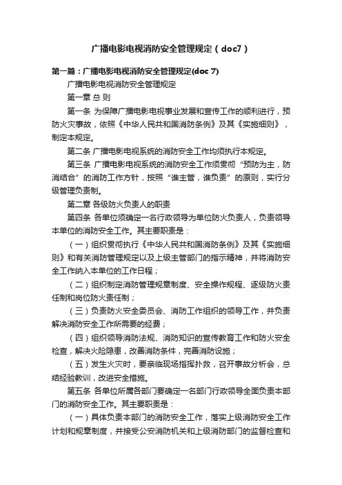广播电影电视消防安全管理规定（doc7）