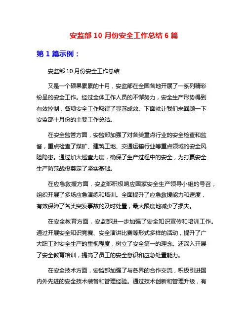 安监部10月份安全工作总结6篇