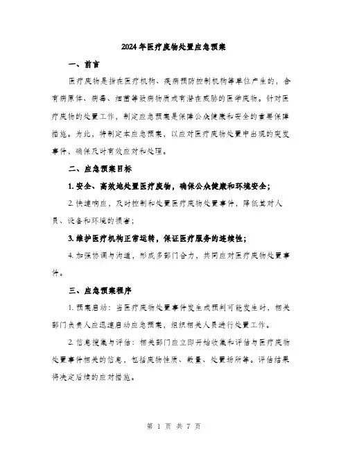 2024年医疗废物处置应急预案(2篇)