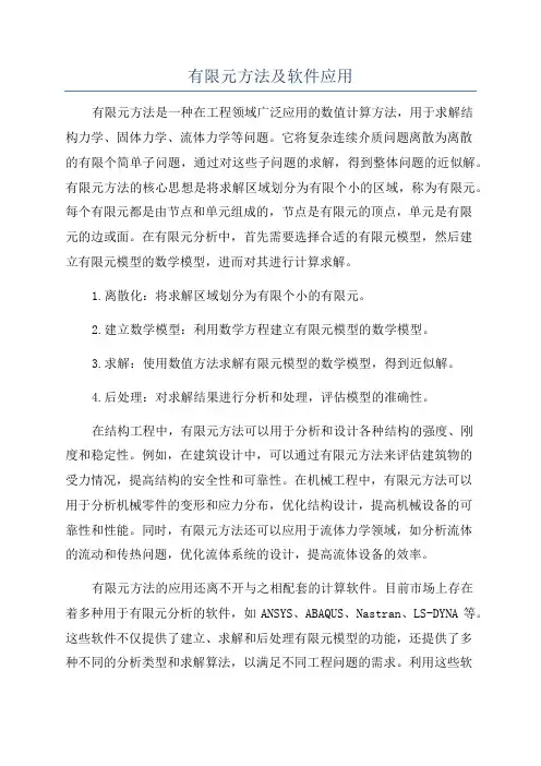 有限元方法及软件应用
