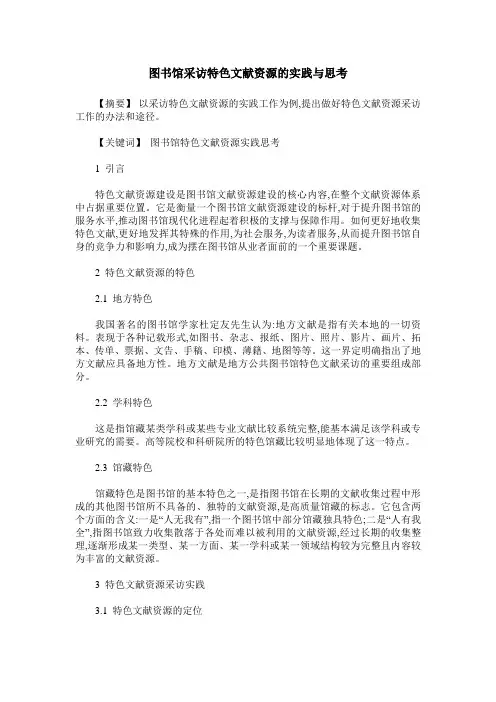 图书馆采访特色文献资源的实践与思考