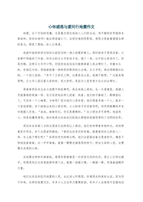心怀感恩与爱同行地震作文
