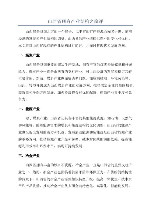 山西省现有产业结构之简评