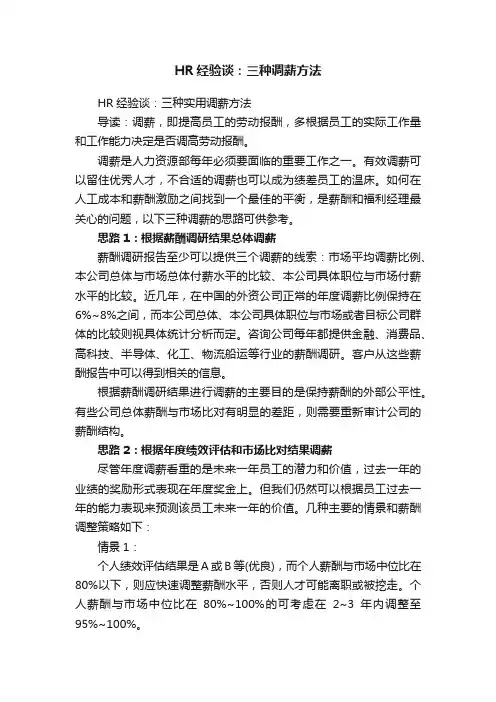 HR经验谈：三种调薪方法