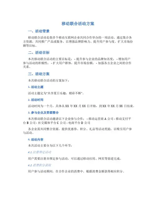 移动联合活动方案