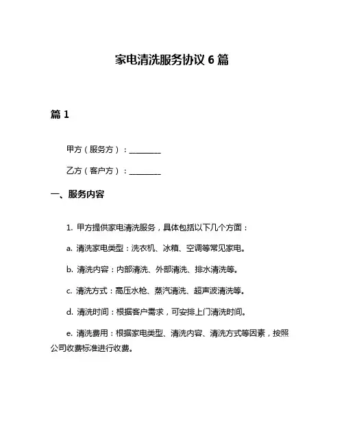家电清洗服务协议6篇