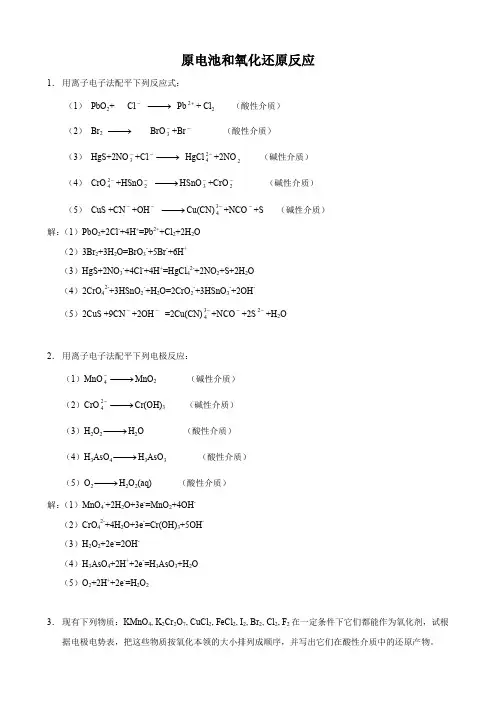 (完整word版)武汉大学版无机化学课后习题答案(第三版)第08章 原电池和氧化还原反应习题(wor