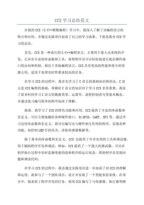CCS学习总结范文