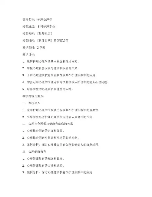 大学本科护理心理学教案