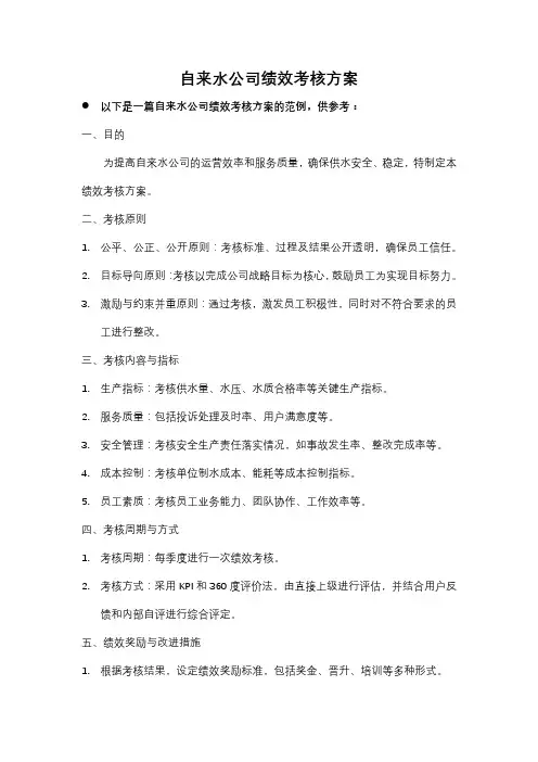 自来水公司绩效考核