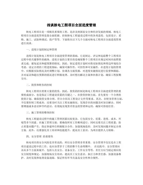 浅谈核电工程项目全面进度管理