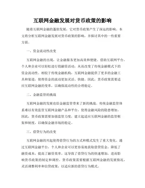 互联网金融发展对货币政策的影响