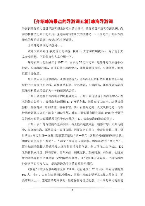 [介绍珠海景点的导游词五篇]珠海导游词