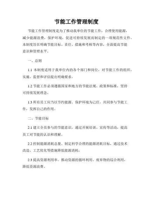 节能工作管理制度