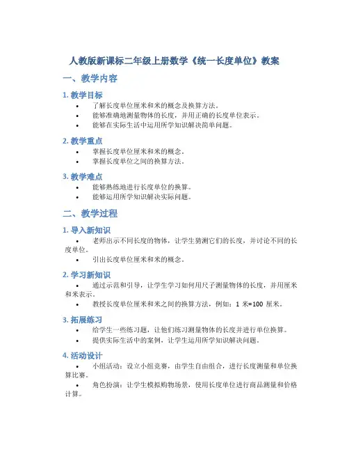 人教版新课标二年级上册数学《1.统一长度单位 》教案