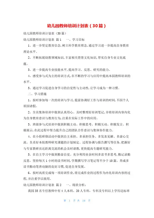 幼儿园教师培训计划表(30篇)