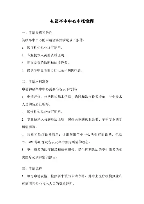 初级卒中中心申报流程