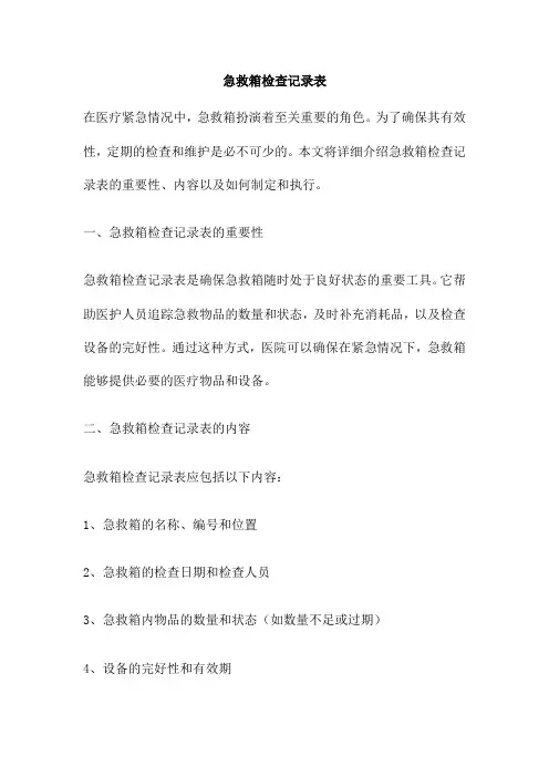 急救箱检查记录表