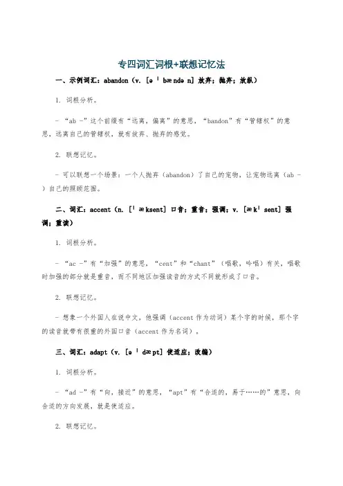 专四词汇词根+联想记忆法