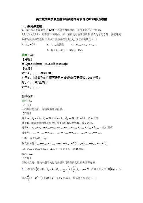 高三数学数学多选题专项训练的专项培优练习题(及答案
