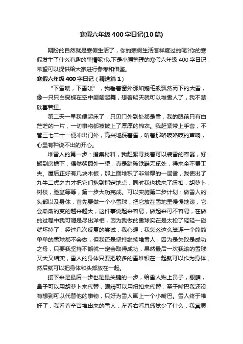寒假六年级400字日记（10篇）