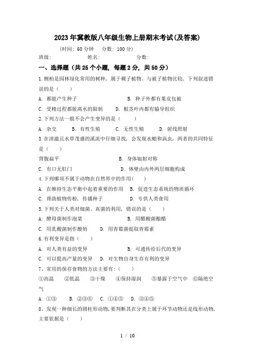2023年冀教版八年级生物上册期末考试(及答案)