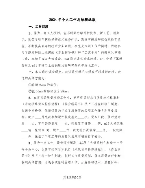 2024年个人工作总结精选版(5篇)