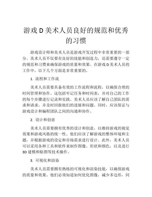 游戏D美术人员良好的规范和优秀的习惯