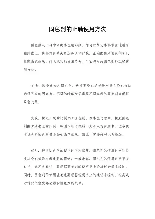 固色剂的正确使用方法