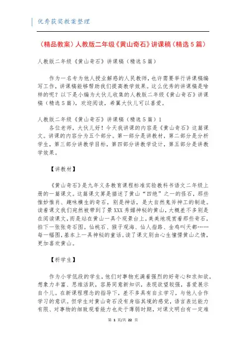 (精品教案)人教版二年级《黄山奇石》讲课稿(精选5篇)
