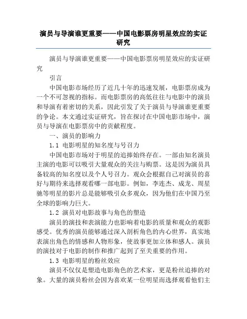 演员与导演谁更重要——中国电影票房明星效应的实证研究