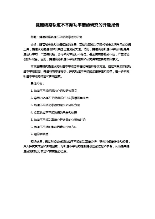 提速线路轨道不平顺功率谱的研究的开题报告
