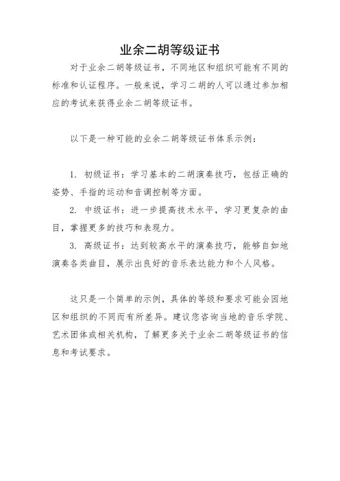 业余二胡等级证书