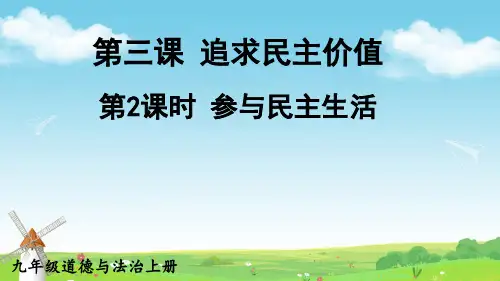 九年级道德与法治上册第2课时 参与民主生活课件