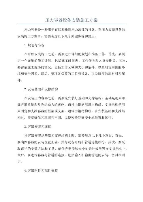 压力容器设备安装施工方案