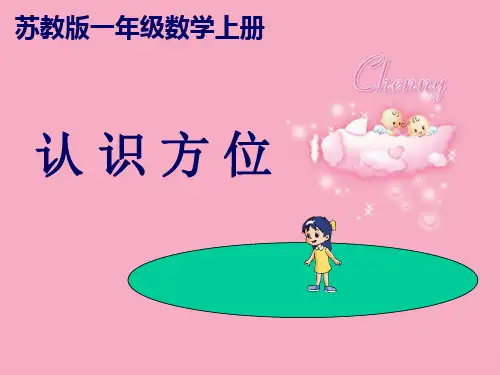 苏教版数学一年级上册《认识方位》课件