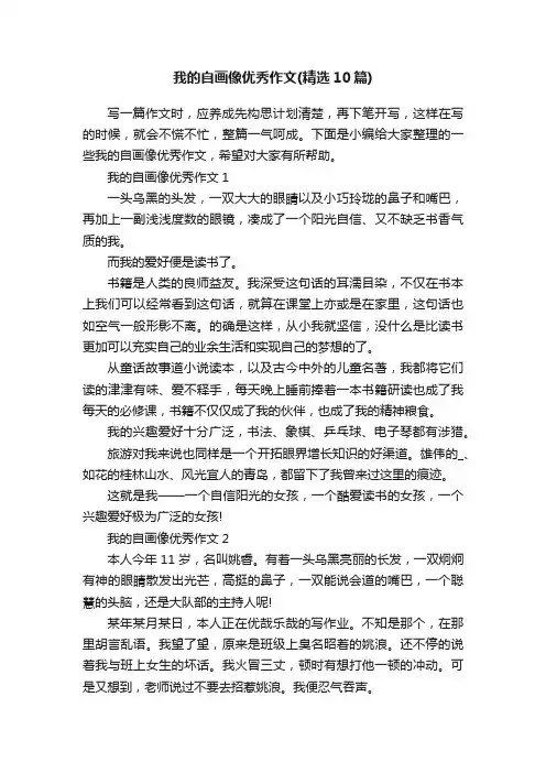 我的自画像优秀作文（精选10篇）