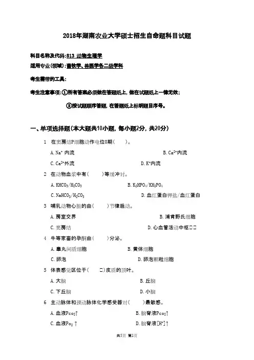 湖南农业大学813动物生理学2018年考研初试真题