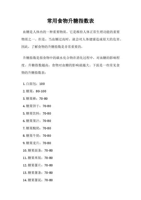 常用食物升糖指数表