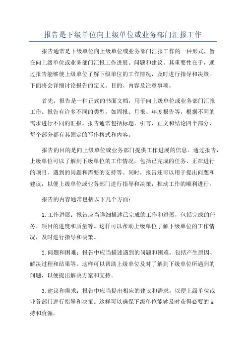 报告是下级单位向上级单位或业务部门汇报工作