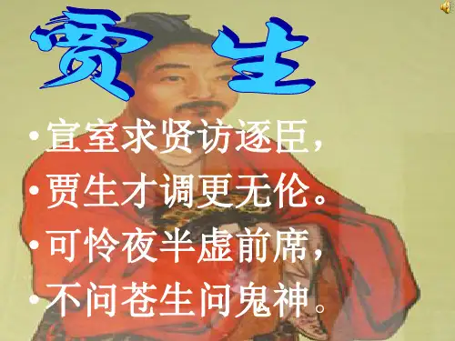 贾生 课件