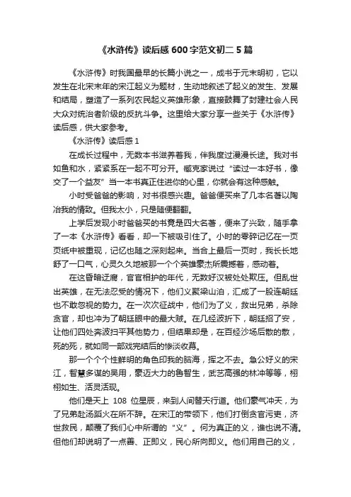 《水浒传》读后感600字范文初二5篇