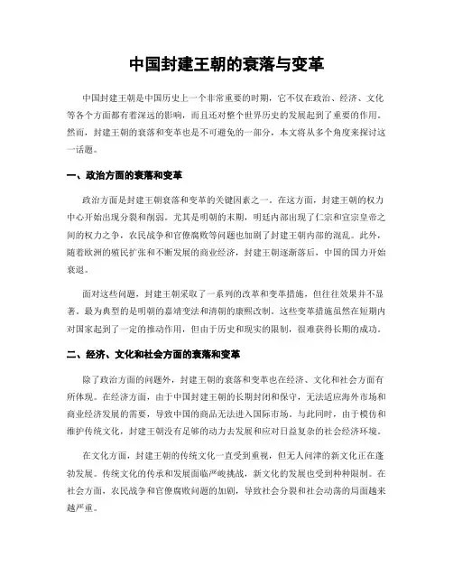 中国封建王朝的衰落与变革