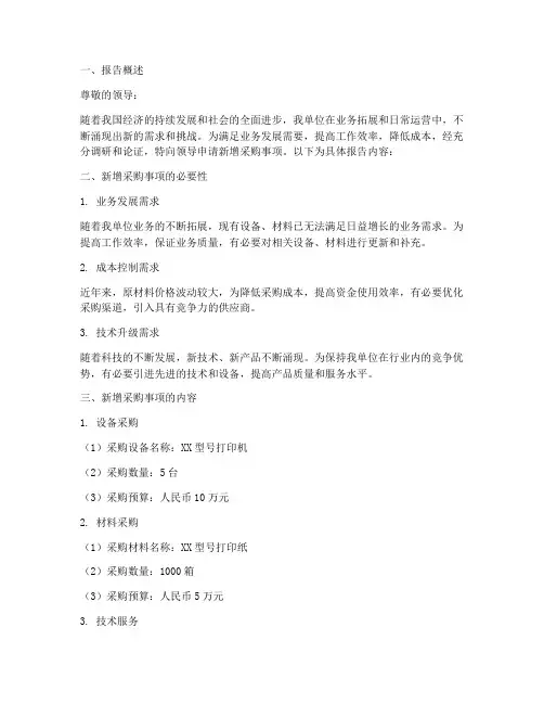 新增采购事项的申请报告