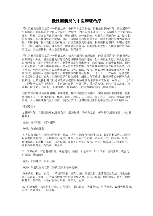 慢性胆囊炎的中医辨证治疗