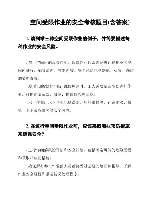 空间受限作业的安全考核题目(含答案)