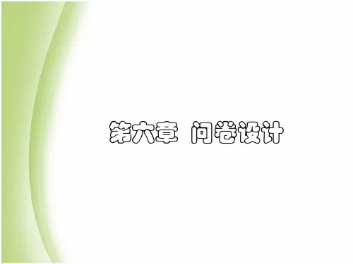 现代社会调查方法 6-7