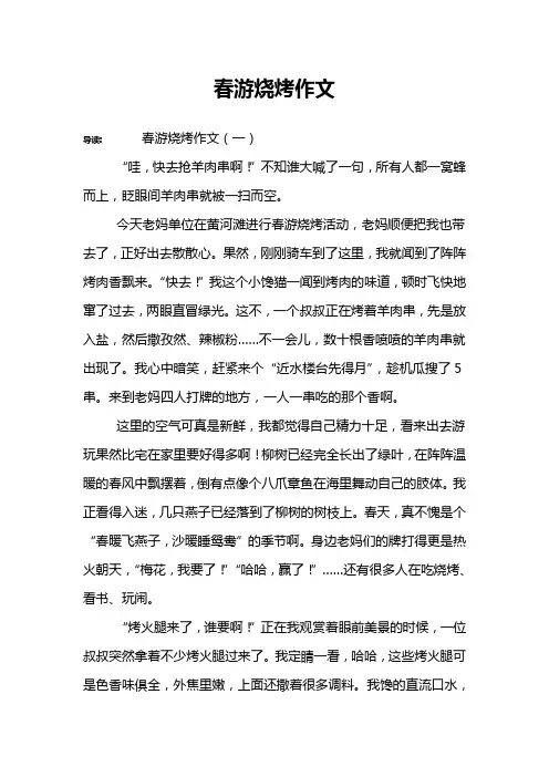 春游烧烤作文